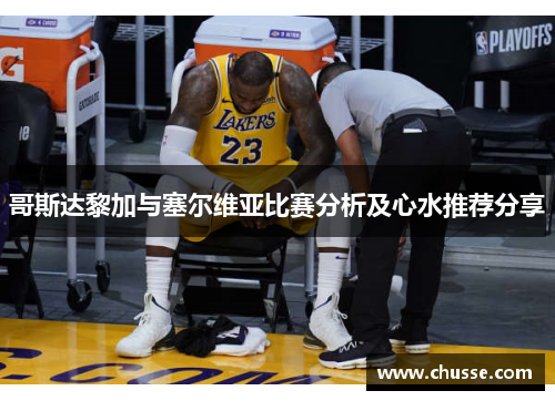 哥斯达黎加与塞尔维亚比赛分析及心水推荐分享