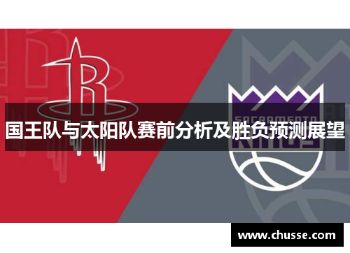 国王队与太阳队赛前分析及胜负预测展望