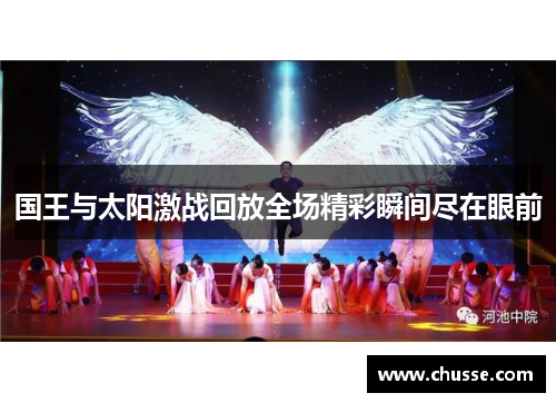 国王与太阳激战回放全场精彩瞬间尽在眼前