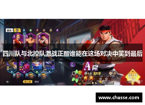 四川队与北控队激战正酣谁能在这场对决中笑到最后