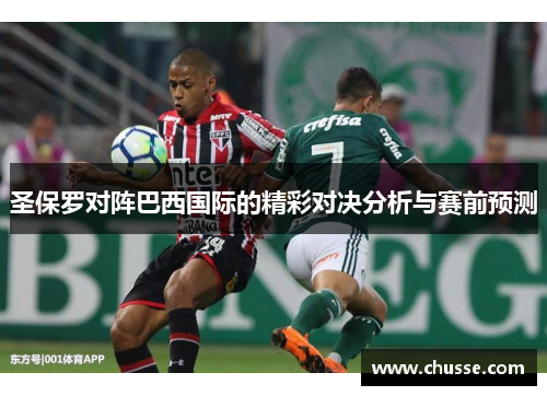 圣保罗对阵巴西国际的精彩对决分析与赛前预测