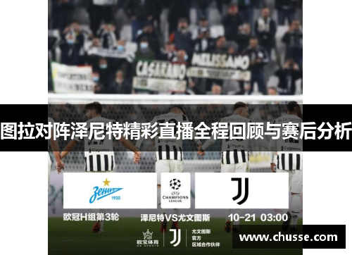 图拉对阵泽尼特精彩直播全程回顾与赛后分析