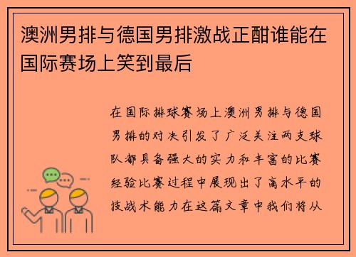 澳洲男排与德国男排激战正酣谁能在国际赛场上笑到最后