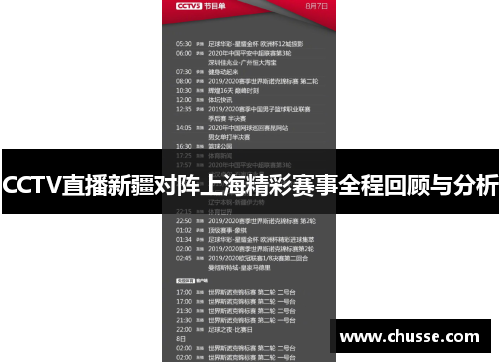 CCTV直播新疆对阵上海精彩赛事全程回顾与分析