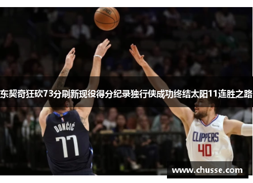 东契奇狂砍73分刷新现役得分纪录独行侠成功终结太阳11连胜之路