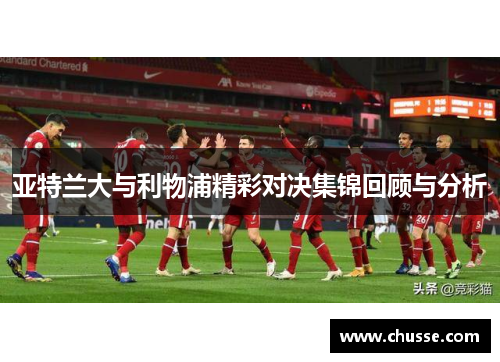 亚特兰大与利物浦精彩对决集锦回顾与分析